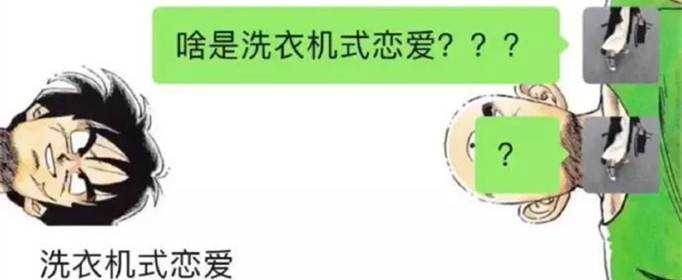 洗衣機式戀愛什麼意思