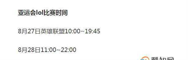 2018亞運會LOL的比賽賽程人員和時間安排