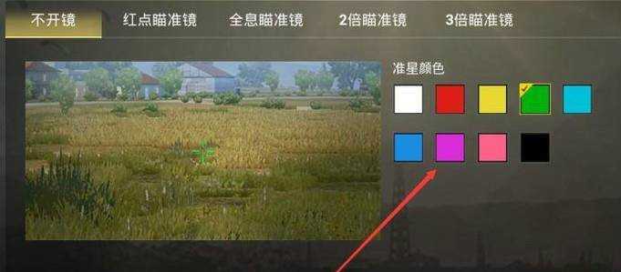 絕地求生怎麼調準心顏色吃雞準心顏色怎麼調