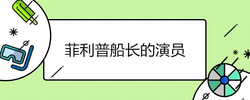 菲利普船長的演員