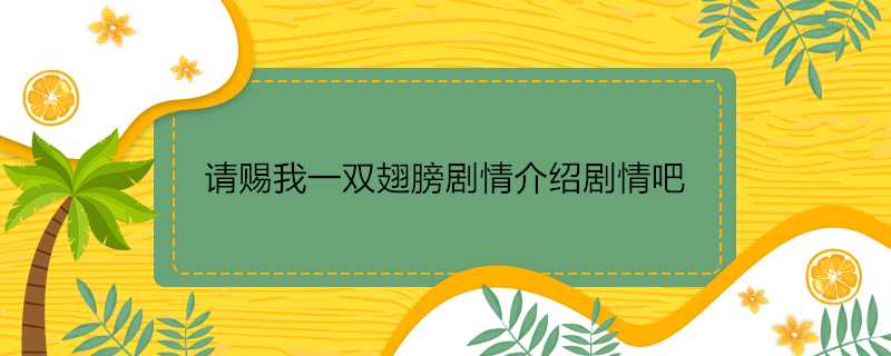 請賜我一雙翅膀劇情介紹劇情吧