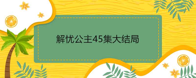 解憂公主45集大結局