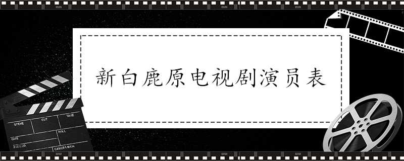 新白鹿原電視劇演員表