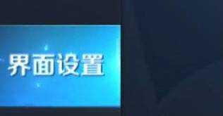 王者榮耀怎麼把操作方式調到最佳