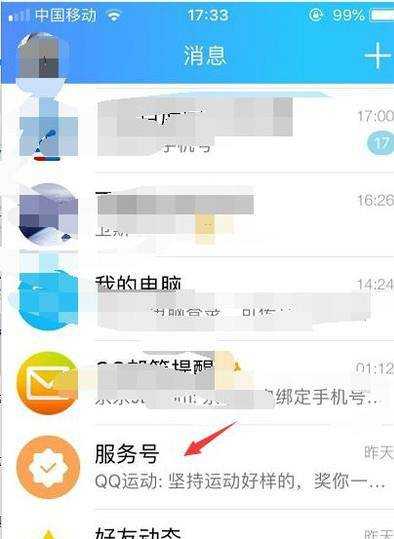 新版QQ怎樣取消接受服務號的訊息