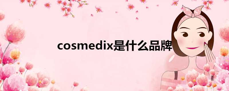 cosmedix是什麼品牌