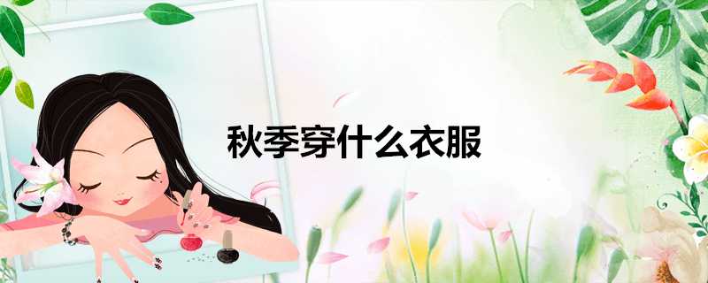 秋季穿什麼衣服