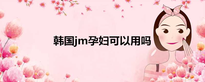 韓國jm孕婦可以用嗎