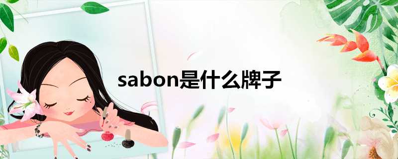 sabon是什麼牌子