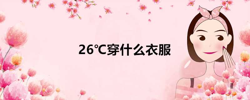 26℃穿什麼衣服