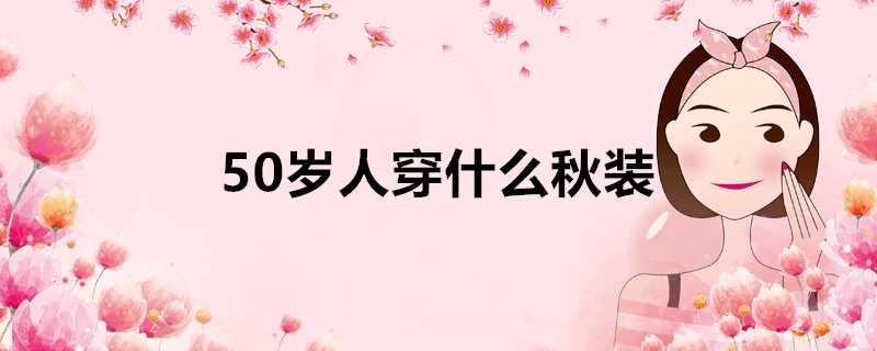 50歲人穿什麼秋裝