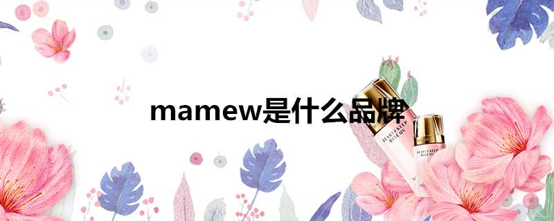 mamew是什麼品牌