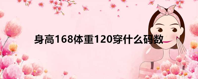 身高168體重120穿什麼碼數