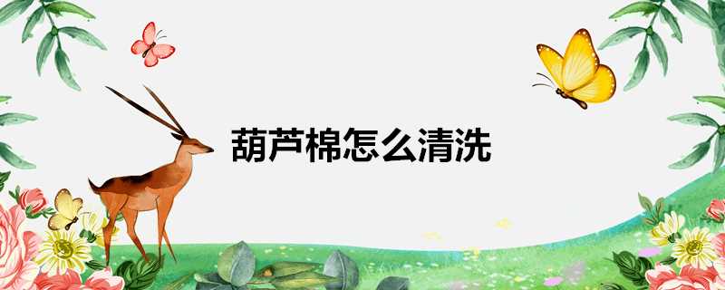 葫蘆棉怎麼清洗