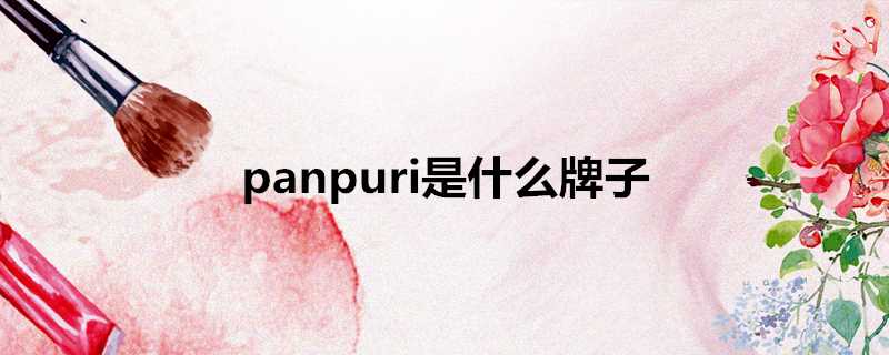 panpuri是什麼牌子