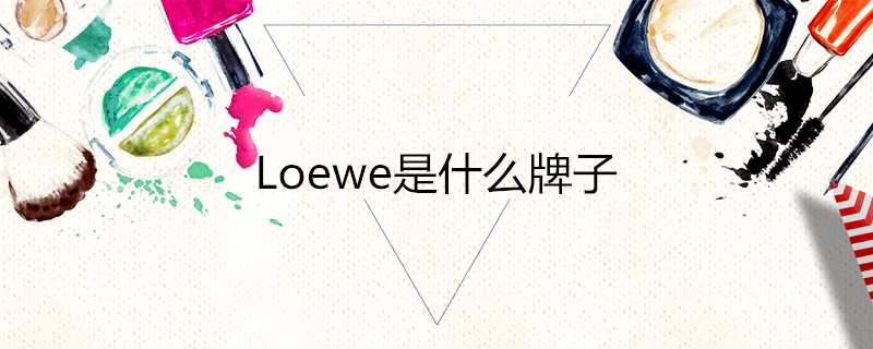 Loewe是什麼牌子