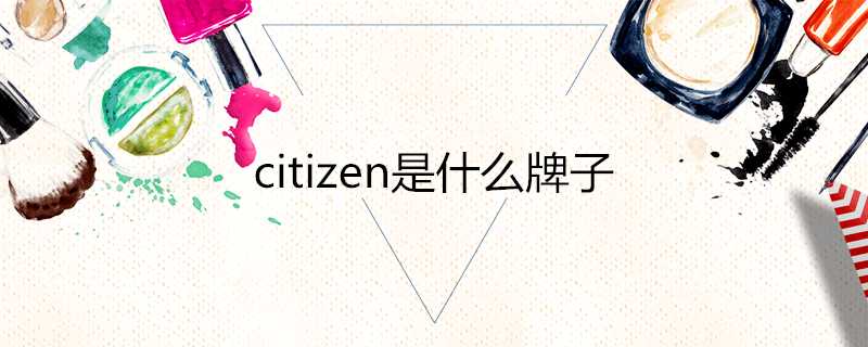 citizen是什麼牌子