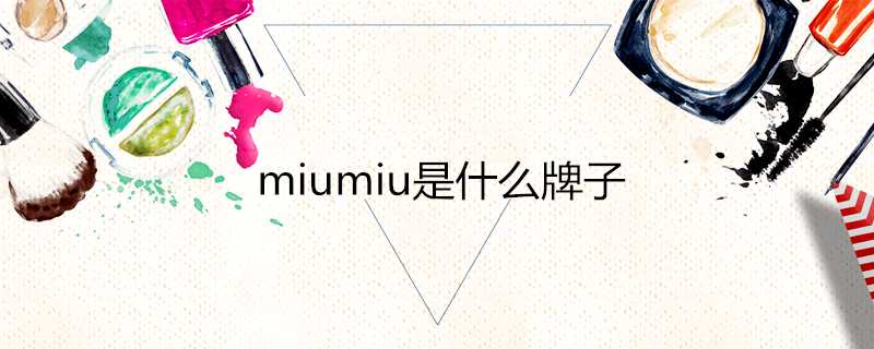 miumiu是什麼牌子