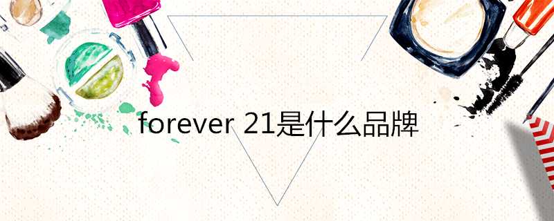 forever21是什麼品牌