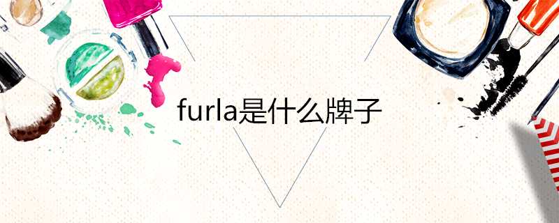 furla是什麼牌子