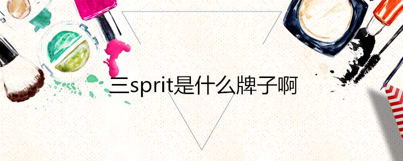 三sprit是什麼牌子啊