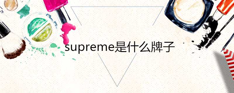 supreme是什麼牌子