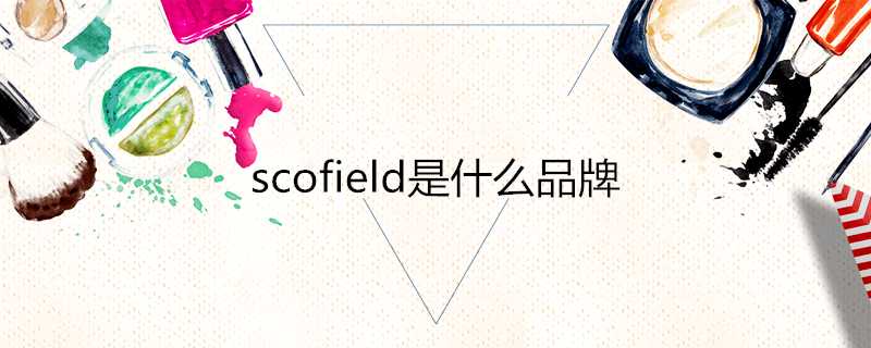 scofield是什麼品牌