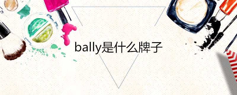 bally是什麼牌子