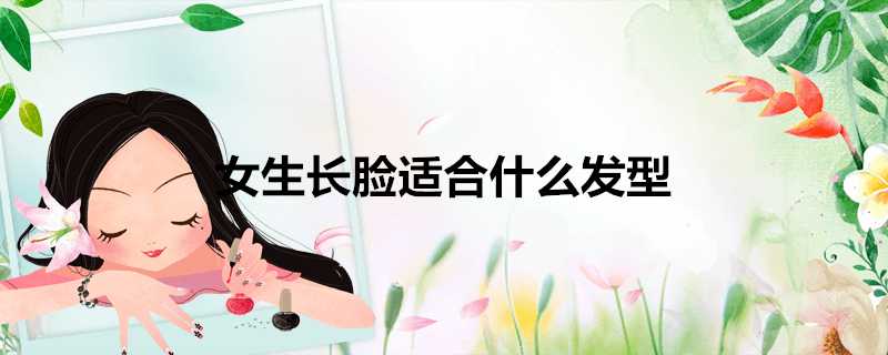 女生長臉適合什麼髮型