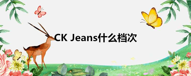 CKJeans什麼檔次