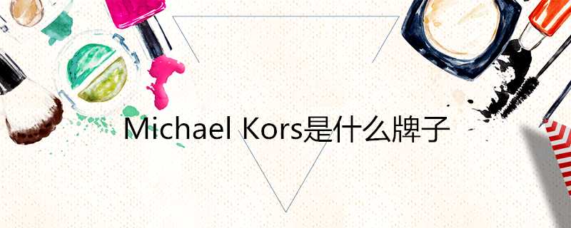 MichaelKors是什麼牌子