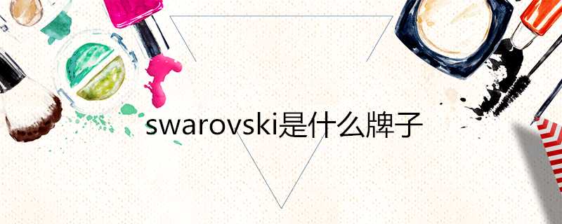 swarovski是什麼牌子