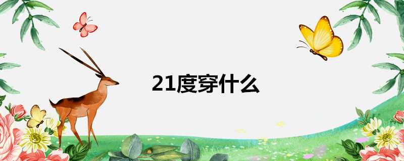 21度穿什麼