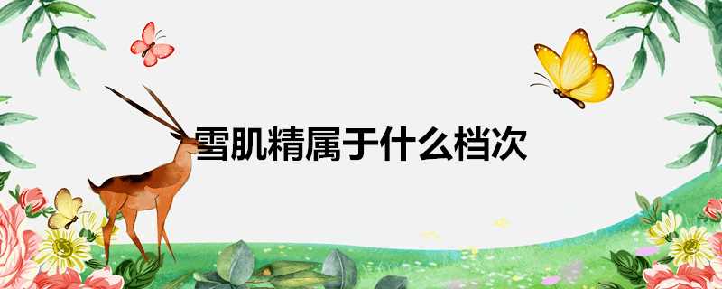 雪肌精屬於什麼檔次