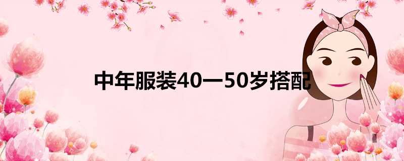 中年服裝40一50歲搭配