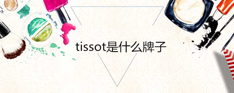 tissot是什麼牌子