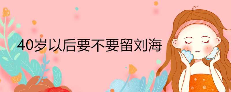 40歲以後要不要留劉海