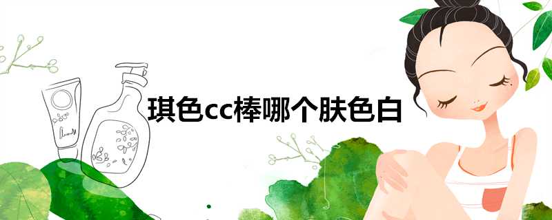 琪色cc棒哪個膚色白