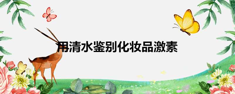 用清水鑑別化妝品激素