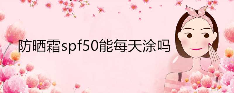 防曬霜spf50能每天塗嗎