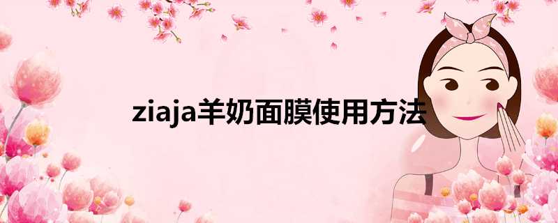 ziaja羊奶面膜使用方法