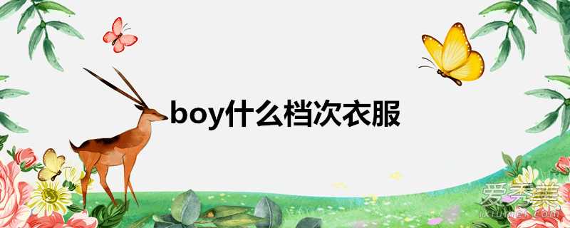 boy什麼檔次衣服