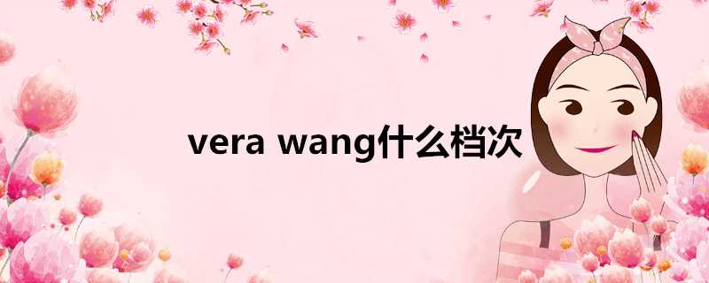 verawang什麼檔次