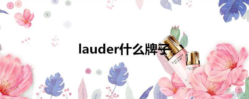 lauder什麼牌子