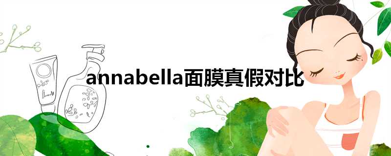 annabella面膜真假對比