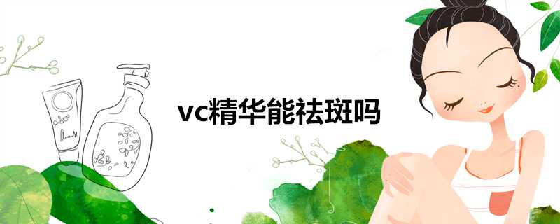 vc精華能祛斑嗎