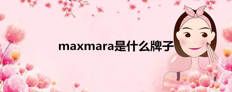 maxmara是什麼牌子