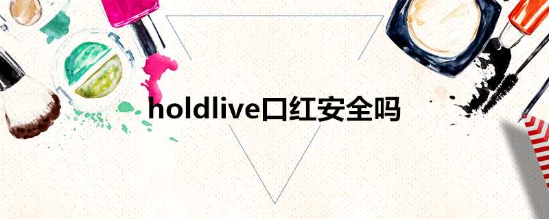 holdlive口紅安全嗎