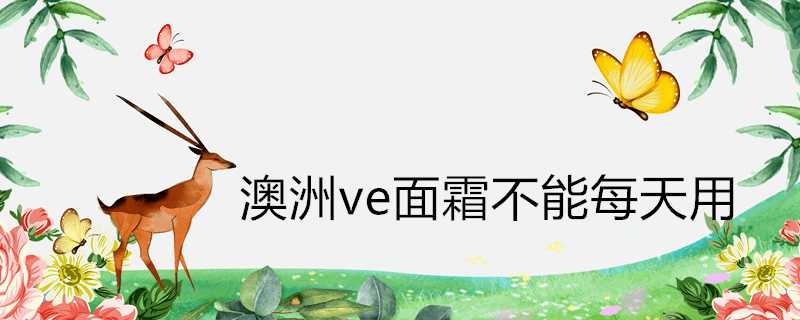 澳洲ve面霜不能每天用