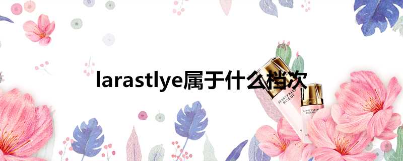 larastlye屬於什麼檔次